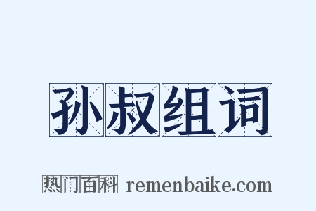 孙叔组词是什么意思的图片